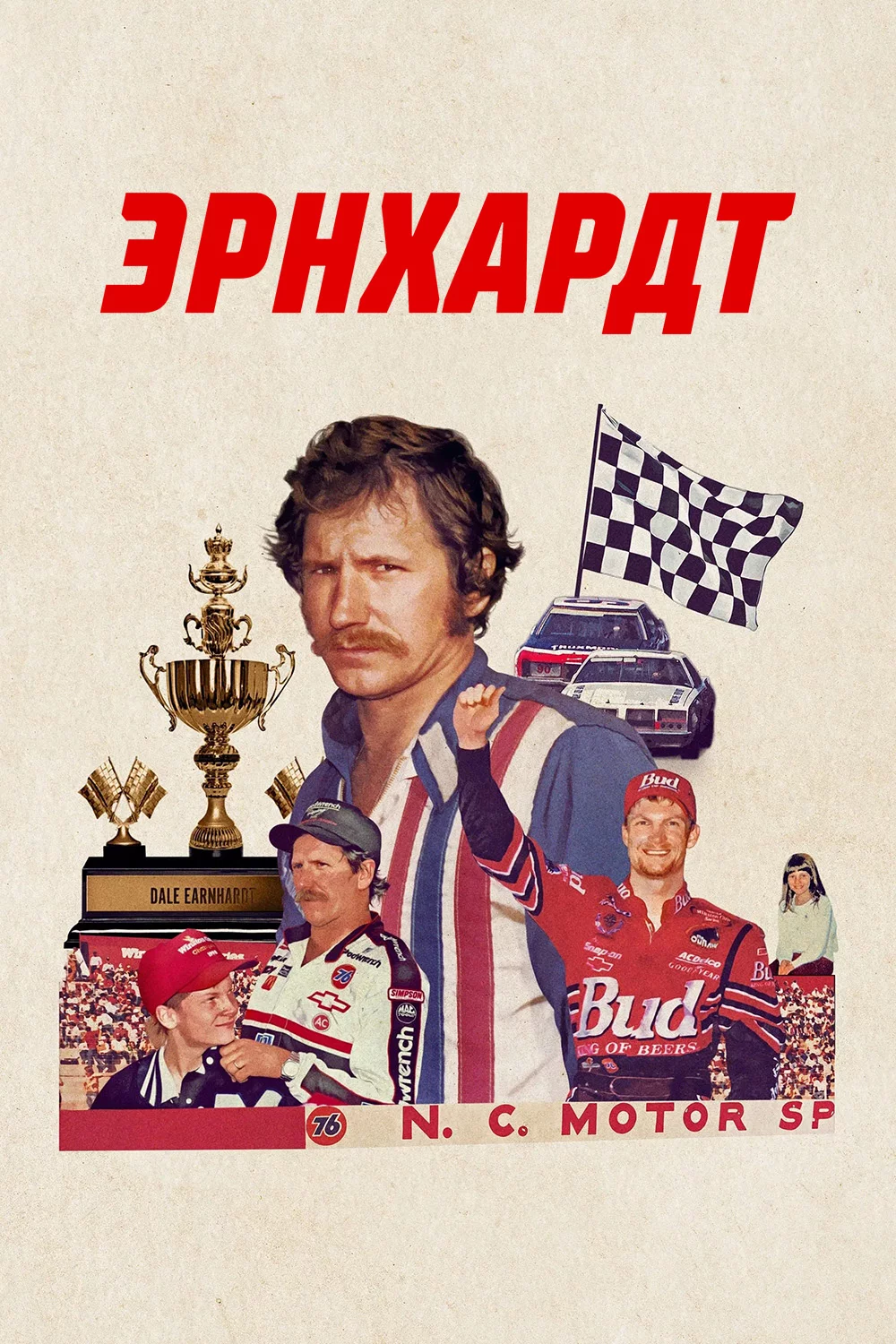 Эрнхардт